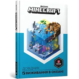 Книга "MINECRAFT Довідник виживання в океані" Артбукс 8739 (9786177688739)