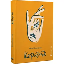 Керигма - Наконечна Таїсія | Видавництво Старого Лева, книга українською, нова, тверда