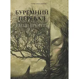 Буремний перевал - Емілі Бронте