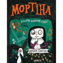 Мортіна. Всі-всі-всі жахливо захопливі історії - Барбара Кантіні