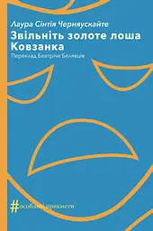 Звільніть золоте лоша. Ковзанка - Лаура Сінтія Черняускайте