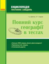 Повний курс географії в тестах