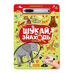 Дитяча багаторазова книжка-гра "Шукай-знаходь техніка тварини світу" НТ-36-4