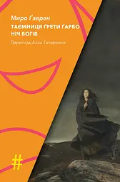 Таємниця Ґрети Ґарбо. Ніч богів