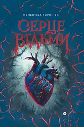 Cерце відьми - Женев’єва Горнічек