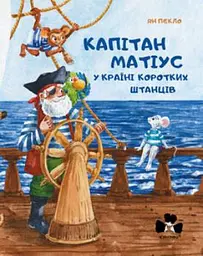 Капітан Матіус у Країні Коротких Штанців