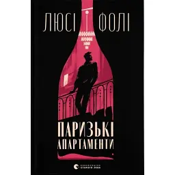 Паризькі апартаменти - Люсі Фолі - мініатюра 1