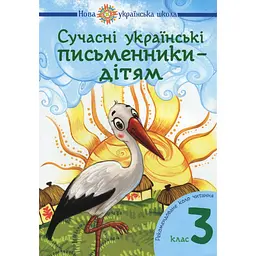 Сучасні українські письменники - дітям. Рекомендоване коло читання. 3 клас
