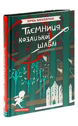 Таємниця козацької шаблі — Зірка Мензатюк