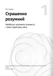 Штучний інтелект і нейромережі. Збірник самарі + аудіокнижка - - мініатюра 3