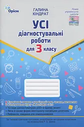 Усі діагностувальні роботи для 3 класу