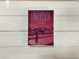 Інтуїція - мініатюра 2