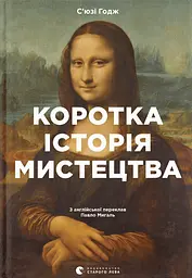 Коротка історія мистецтва