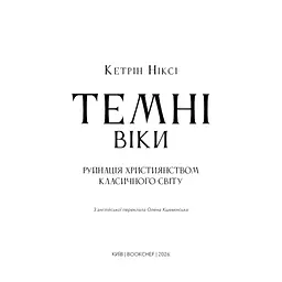 Книга Темні віки. Руйнація християнством класичного світу - Кетрін Ніксі BookChef (9786175484715) - мініатюра 5