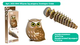 Збірна 3Д модель Eugy Зоопарк Сова (XEG-044) - мініатюра 3