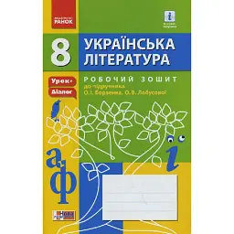 Українська література. 8 клас. Робочий зошит до підручника О.І. Борзенка, О. В. Лобусової -