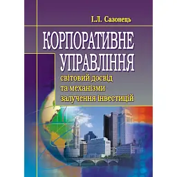 Корпоративне управління: світовий досвід та механізм залучення інвестицій - І. Сазонець