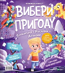 Супергерої + Русалки + Дракони й Монстри + Принцеси + Акули