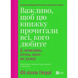 Важливо, щоб цю книжку прочитали всі, кого любите (і, можливо, хтось, кого не дуже) - Філіппа Перрі