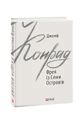 Фрея із Семи Островів