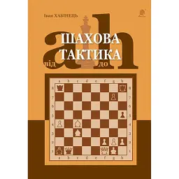 Шахова тактика. Від a до h - Іван Хабінець