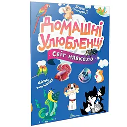 Домашні улюбленці. Світ навколо - Шаповалова К.В. (9789669892232)