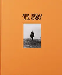 Алла Горська