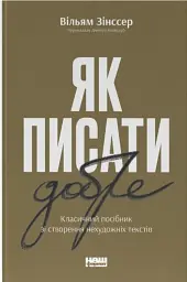 Як писати добре. Класичний посібник зі створення нехудожніх текстів