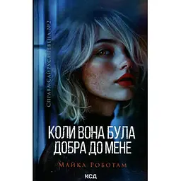 Коли вона була добра до мене. 2 - Майкл Роботам КСД (9786171511712)