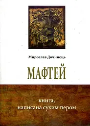 Мафтей. Книга написана сухим пером (мг)