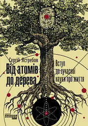 Від атомів до дерева