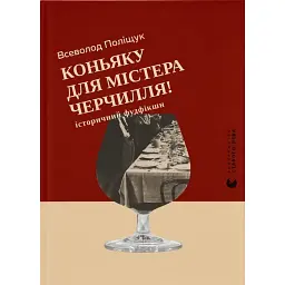 Коньяку для Містера Черчилля! Історичний фудфікшн - Всеволод Поліщук