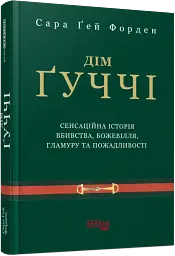 Дім Ґуччі - Сара Гей Форден - мініатюра 2