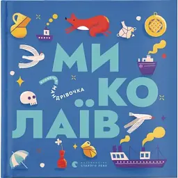 Книжечка-мандрівочка. Миколаїв - Ірина Тараненко