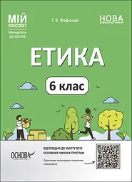 Етика. 6 клас