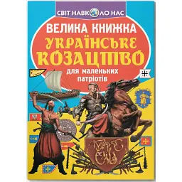 Велика книжка. Українське козацтво - Олег Зав'язкин