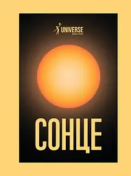 Universe Space Tech №1 (192) 2025 Сонце