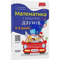 ДЗУМ-навчання. Математика з родиною ДЗУМІВ. 5-6 років. ДЗМ001 (462363)