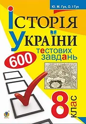 Історія України. 600 тестових завдань. 8 клас