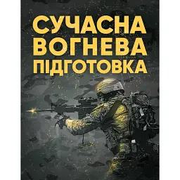 Сучасна вогнева підготовка -