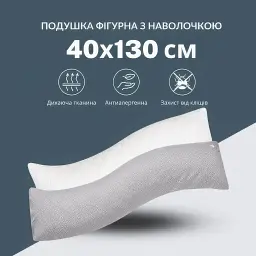 Подушка Ideia S-Form для сну та відпочинку з наволочкою на блискавці 40х130 см (08-73959) - мініатюра 4