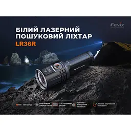 Ручний пошуковий лазерний ліхтар Fenix LR36R 10000лм 1260м (9 режимів) - мініатюра 7