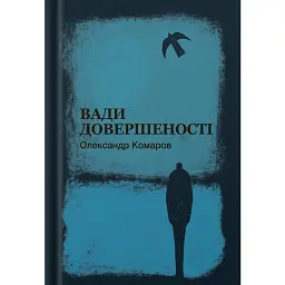 Вади довершеності - Олександр Комаров