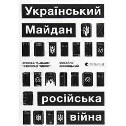 Книга Український Майдан, російська війна. Хроніка та аналіз Революції Гідності - Михайло Винницький Видавництво Старого Лева (9786176798866)