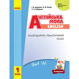 Англійська мова. 1 клас. Календарно-тематичний план - Світлана Губарєва