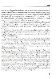 Корпоративна безпека. Стратегія успіху - Юрій Когут - мініатюра 15