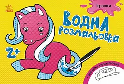 Розмальовка дитяча водна Ranok Creative Іграшки 8 сторінок (RN-250-N-768)