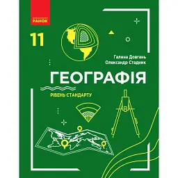 Географія. Підручник. Рівень стандарту. 11 клас - Галина Довгань