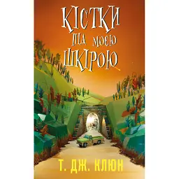 Кістки під моєю шкірою - Т. Дж. Клюн