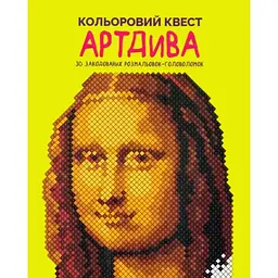 Раскраска Цветной квест. АртЧудеса